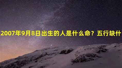 9月8日生日|9月8日出生的人